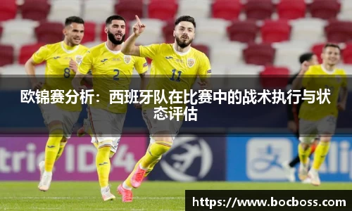 欧锦赛分析：西班牙队在比赛中的战术执行与状态评估