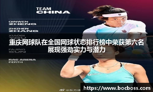 重庆网球队在全国网球状态排行榜中荣获第六名展现强劲实力与潜力