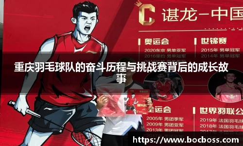 重庆羽毛球队的奋斗历程与挑战赛背后的成长故事