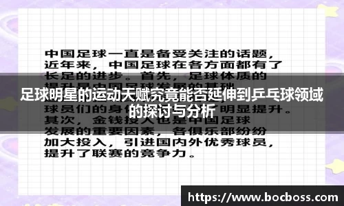 足球明星的运动天赋究竟能否延伸到乒乓球领域的探讨与分析